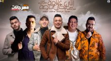 مهرجان انتى ليكى غلاوه خاصه – حمو بيكا و حسن شاكوش و على قدوره و نور التوت – توزيع فيجو الدخلاوى مهرجان انتى ليكى غلاوه خاصه – حمو بيكا و حسن شاكوش و على قدوره و نور التوت – توزيع فيجو الدخلاوى