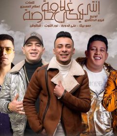 مهرجان انتى ليكى غلاوه خاصه – حمو بيكا و حسن شاكوش و على قدوره و نور التوت – توزيع فيجو الدخلاوى