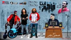 مهرجان انت فاهم – سعيد فتله وبطيخة والديب بالاشتراك معا القص – توزيع فلسطيني ريميكس مهرجان انت فاهم – سعيد فتله وبطيخة والديب بالاشتراك معا القص – توزيع فلسطيني ريميكس