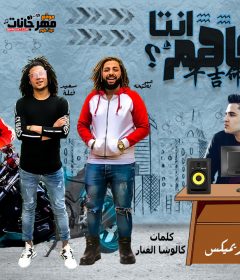 مهرجان انت فاهم – سعيد فتله وبطيخة والديب بالاشتراك معا القص – توزيع فلسطيني ريميكس