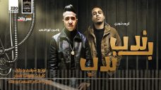 مهرجان ندب بندب – ياسين ابو الدهب و كريم شيندى – توزيع شيندى وخليل مهرجان ندب بندب – ياسين ابو الدهب و كريم شيندى – توزيع شيندى وخليل