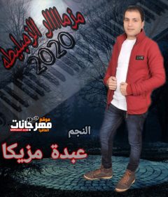 مزمار الزمبليطه عزف و توزيع عبده مزيكا 2020