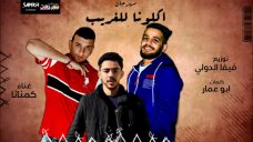 مهرجان اكلونا للغريب غناء كمنانا كلمات ابو عمار توزيع فيفا الدولي 2020 مهرجان اكلونا للغريب غناء كمنانا كلمات ابو عمار توزيع فيفا الدولي 2020