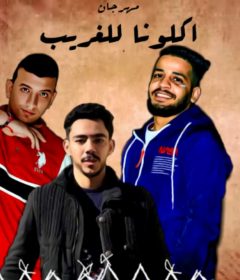 مهرجان اكلونا للغريب غناء كمنانا كلمات ابو عمار توزيع فيفا الدولي 2020