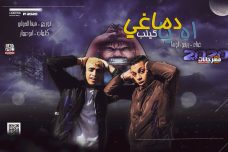 مهرجان اه يا دماغي غناء ريفو و اوشا كلمات ابو عمار توزيع فيفا الدولي 2020 مهرجان اه يا دماغي غناء ريفو و اوشا كلمات ابو عمار توزيع فيفا الدولي 2020