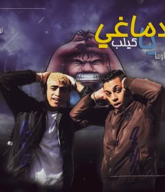 مهرجان اه يا دماغي غناء ريفو و اوشا كلمات ابو عمار توزيع فيفا الدولي 2020