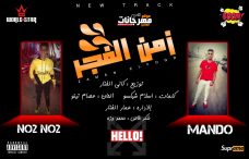 مهرجان زمن الفجر غناء نؤنؤ و احمد مندو كلمات شيكسو توزيع كاني الفنار 2020 مهرجان زمن الفجر غناء نؤنؤ و احمد مندو كلمات شيكسو توزيع كاني الفنار 2020