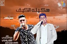 مهرجان سكينة الكيف غناء مزيكا و يوجي كلمات ميدو الامير توزيع يوجي 2020 مهرجان سكينة الكيف غناء مزيكا و يوجي كلمات ميدو الامير توزيع يوجي 2020