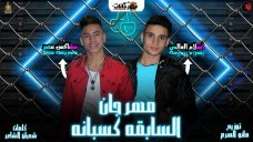 مهرجان السابقه كسبانه غناء اسلام العالمى ومشاكس مصر توزيع مانو الهرم 2020 مهرجان السابقه كسبانه غناء اسلام العالمى ومشاكس مصر توزيع مانو الهرم 2020
