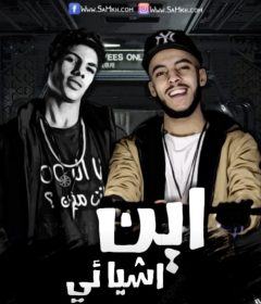 مهرجان اين اشيائي – غناء فارس الجن والكوميدي – توزيع مصطفي مانو