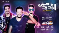 مهرجان صيني جديد – غناء مانو – توزيع العمري مهرجان صيني جديد – غناء مانو – توزيع العمري
