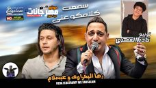 اغنية سمعت كلامكو عني – غناء رضا البحراوي – مزمار محمد عبسلام – توزيع نادر المصري اغنية سمعت كلامكو عني – غناء رضا البحراوي – مزمار محمد عبسلام – توزيع نادر المصري