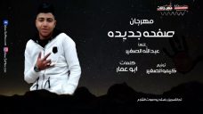 مهرجان صفحه جديده غناء عبدالله الصغير كلمات ابوعمار توزيع كيمو الصغير 2020 مهرجان صفحه جديده غناء عبدالله الصغير كلمات ابوعمار توزيع كيمو الصغير 2020