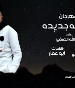 مهرجان صفحه جديده غناء عبدالله الصغير كلمات ابوعمار توزيع كيمو الصغير 2020