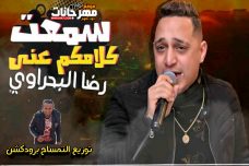 اغنية سمعت كلامكم عني – غناء رضا البحراوي – توزيع التمساح برودكشن اغنية سمعت كلامكم عني – غناء رضا البحراوي – توزيع التمساح برودكشن
