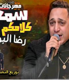 اغنية سمعت كلامكم عني – غناء رضا البحراوي – توزيع التمساح برودكشن