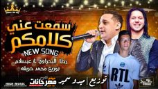 اغنية سمعت كلامكم عني – غناء رضا البحراوي – مزمار محمد عبسلام – توزيع ميدو سمير اغنية سمعت كلامكم عني – غناء رضا البحراوي – مزمار محمد عبسلام – توزيع ميدو سمير