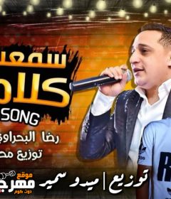 اغنية سمعت كلامكم عني – غناء رضا البحراوي – مزمار محمد عبسلام – توزيع ميدو سمير