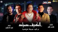 مهرجان الكيف صياد – غناء حمو بيكا ونور التوت وعلي قدورة – توزيع فيجو الدخلاوي – 2020 مهرجان الكيف صياد – غناء حمو بيكا ونور التوت وعلي قدورة – توزيع فيجو الدخلاوي – 2020