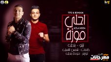 مهرجان احلي موزه – غناء تيتو – وبندق – توزيع حوده بندق مهرجان احلي موزه – غناء تيتو – وبندق – توزيع حوده بندق
