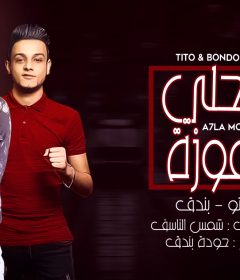 مهرجان احلي موزه – غناء تيتو – وبندق – توزيع حوده بندق