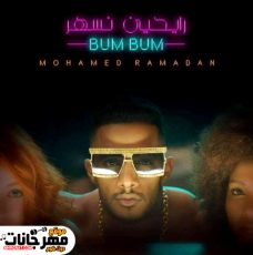 مهرجان رايحين نسهر – محمد رمضان – MP3 مهرجان رايحين نسهر – محمد رمضان – MP3