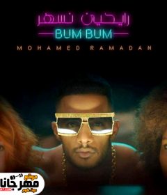 مهرجان رايحين نسهر – محمد رمضان – MP3