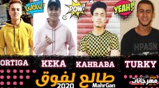 مهرجان طالع لفوق – اورتيجا و كيكا و كهربا و تركى – توزيع كوكو الجنتل مهرجان طالع لفوق – اورتيجا و كيكا و كهربا و تركى – توزيع كوكو الجنتل