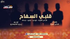 مهرجان قلبي السفاح – تيتو و بندق و حوده ناصر و التونى – توزيع زيزو المايسترو مهرجان قلبي السفاح – تيتو و بندق و حوده ناصر و التونى – توزيع زيزو المايسترو