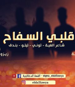 مهرجان قلبي السفاح – تيتو و بندق و حوده ناصر و التونى – توزيع زيزو المايسترو