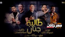 مهرجان طالبة جنان – حمو بيكا و فيلو و بندق – توزيع فيجو الدخلاوى مهرجان طالبة جنان – حمو بيكا و فيلو و بندق – توزيع فيجو الدخلاوى