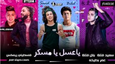 مهرجان يا عسل يا مسكر – بلال و سعيد فتله و بطيخه – كلمات كلوشه الفنار – توزيع فلسطيني ريمكس مهرجان يا عسل يا مسكر – بلال و سعيد فتله و بطيخه – كلمات كلوشه الفنار – توزيع فلسطيني ريمكس