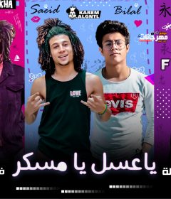 مهرجان يا عسل يا مسكر – بلال و سعيد فتله و بطيخه – كلمات كلوشه الفنار – توزيع فلسطيني ريمكس