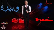 مهرجان خمره و بيره – شلاحلاجيه – كلمات و توزيع نور الشبح مهرجان خمره و بيره – شلاحلاجيه – كلمات و توزيع نور الشبح
