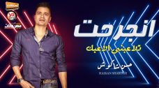 موال انجرحت – تلاعبنى الاعبك – حسن شاكوش – MP3 موال انجرحت – تلاعبنى الاعبك – حسن شاكوش – MP3