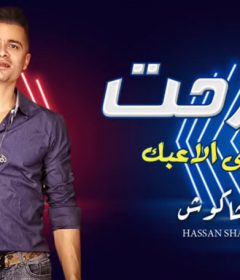 موال انجرحت – تلاعبنى الاعبك – حسن شاكوش – MP3
