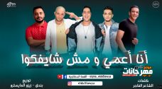 مهرجان انا اعمي ومش شايفكوا – تيتو و بندق و حوده ناصر و التونى – توزيع زيزو المايسترو مهرجان انا اعمي ومش شايفكوا – تيتو و بندق و حوده ناصر و التونى – توزيع زيزو المايسترو