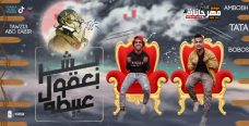 مهرجان بشر بعقول عبيطه – طاطا و امبوبه و بوبوس – توزيع ابو عبير مهرجان بشر بعقول عبيطه – طاطا و امبوبه و بوبوس – توزيع ابو عبير