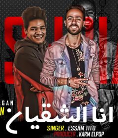 مهرجان انا الشقيان – عصام تيتو – توزيع كرم البوب