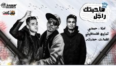 مهرجان صاحبت راجل – حمدي – كلمات مصطفي حدوته – توزيع فلسطيني ريمكس مهرجان صاحبت راجل – حمدي – كلمات مصطفي حدوته – توزيع فلسطيني ريمكس