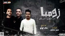 مهرجان زومبا – احمد المصري انور وجدي – كلمات مكاوي – توزيع خالد لولو مهرجان زومبا – احمد المصري انور وجدي – كلمات مكاوي – توزيع خالد لولو