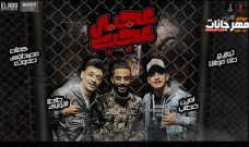 مهرجان عجبي عجب – امين خطاب و طاطا النوبي – كلمات مصطفي حدوته – توزيع طه مولانا مهرجان عجبي عجب – امين خطاب و طاطا النوبي – كلمات مصطفي حدوته – توزيع طه مولانا