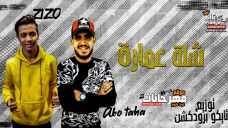مهرجان شلة عماره – ابو طه و زيزو – كلمات يوسف الشاعر – توزيع تايكو برودكشن مهرجان شلة عماره – ابو طه و زيزو – كلمات يوسف الشاعر – توزيع تايكو برودكشن