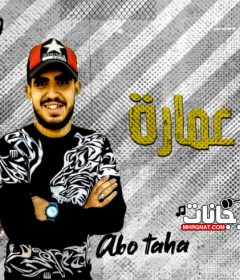 مهرجان شلة عماره – ابو طه و زيزو – كلمات يوسف الشاعر – توزيع تايكو برودكشن
