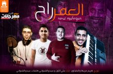 مهرجان العمر راح – على اللول و عبده الشنوانى – توزيع كريم مزيكا و الطحاوى مهرجان العمر راح – على اللول و عبده الشنوانى – توزيع كريم مزيكا و الطحاوى