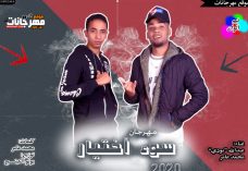 مهرجان سوء اختيار – عبد الله بودى و محمد عامر – توزيع بونو الكينج مهرجان سوء اختيار – عبد الله بودى و محمد عامر – توزيع بونو الكينج