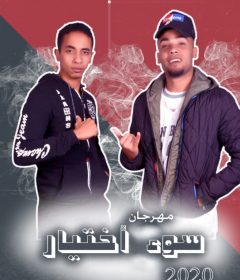 مهرجان سوء اختيار – عبد الله بودى و محمد عامر – توزيع بونو الكينج