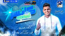 مهرجان كانسر الحب – ابو الشوق – توزيع اسلام السريع مهرجان كانسر الحب – ابو الشوق – توزيع اسلام السريع