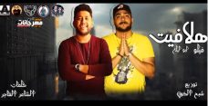 مهرجان هلافيت حربونى بس انا موقعتش – فيلو و ابو ليله – توزيع شبح الكون مهرجان هلافيت حربونى بس انا موقعتش – فيلو و ابو ليله – توزيع شبح الكون