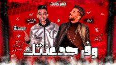 مهرجان وفر جدعنتك غناء فراوله و يوسف الشقي كلمات ابو عمار توزيع فيفا و كيمو 2020 مهرجان وفر جدعنتك غناء فراوله و يوسف الشقي كلمات ابو عمار توزيع فيفا و كيمو 2020